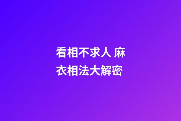 看相不求人 麻衣相法大解密
